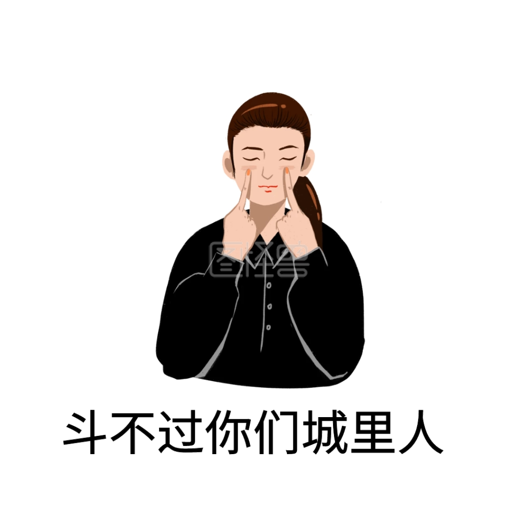 斗不过你表情包