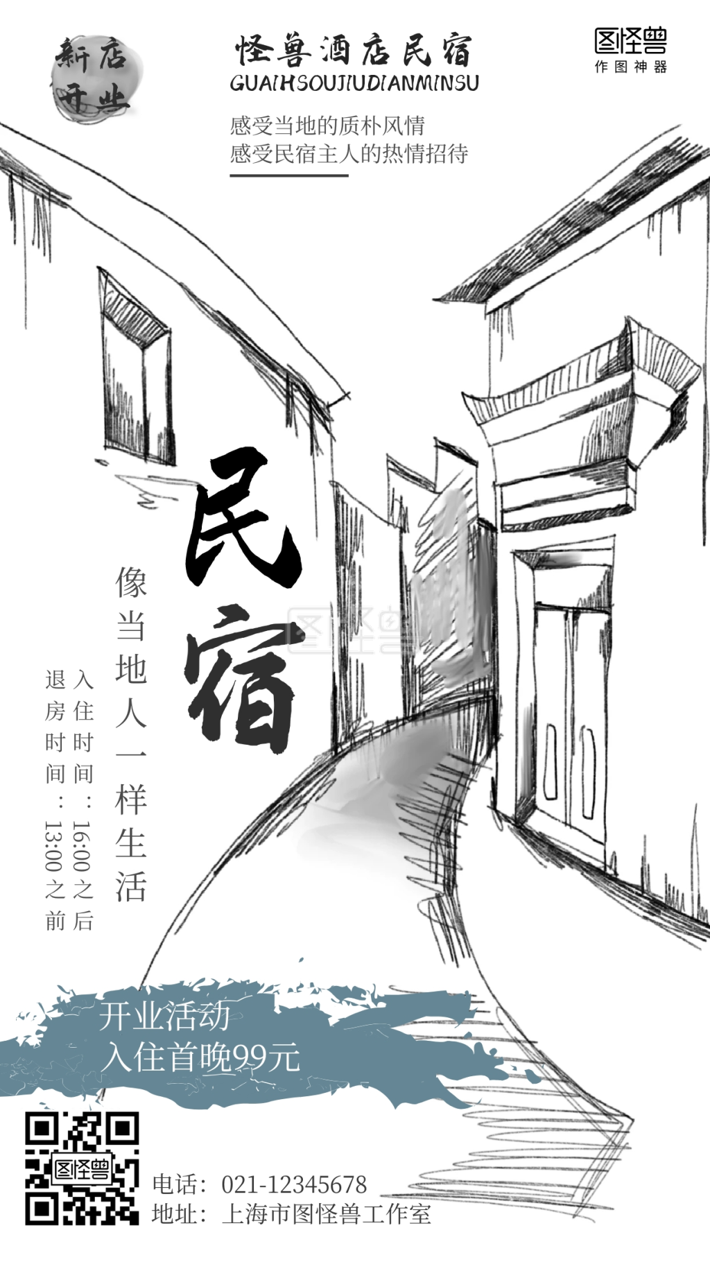 手绘素描风民宿酒店开业营销海报