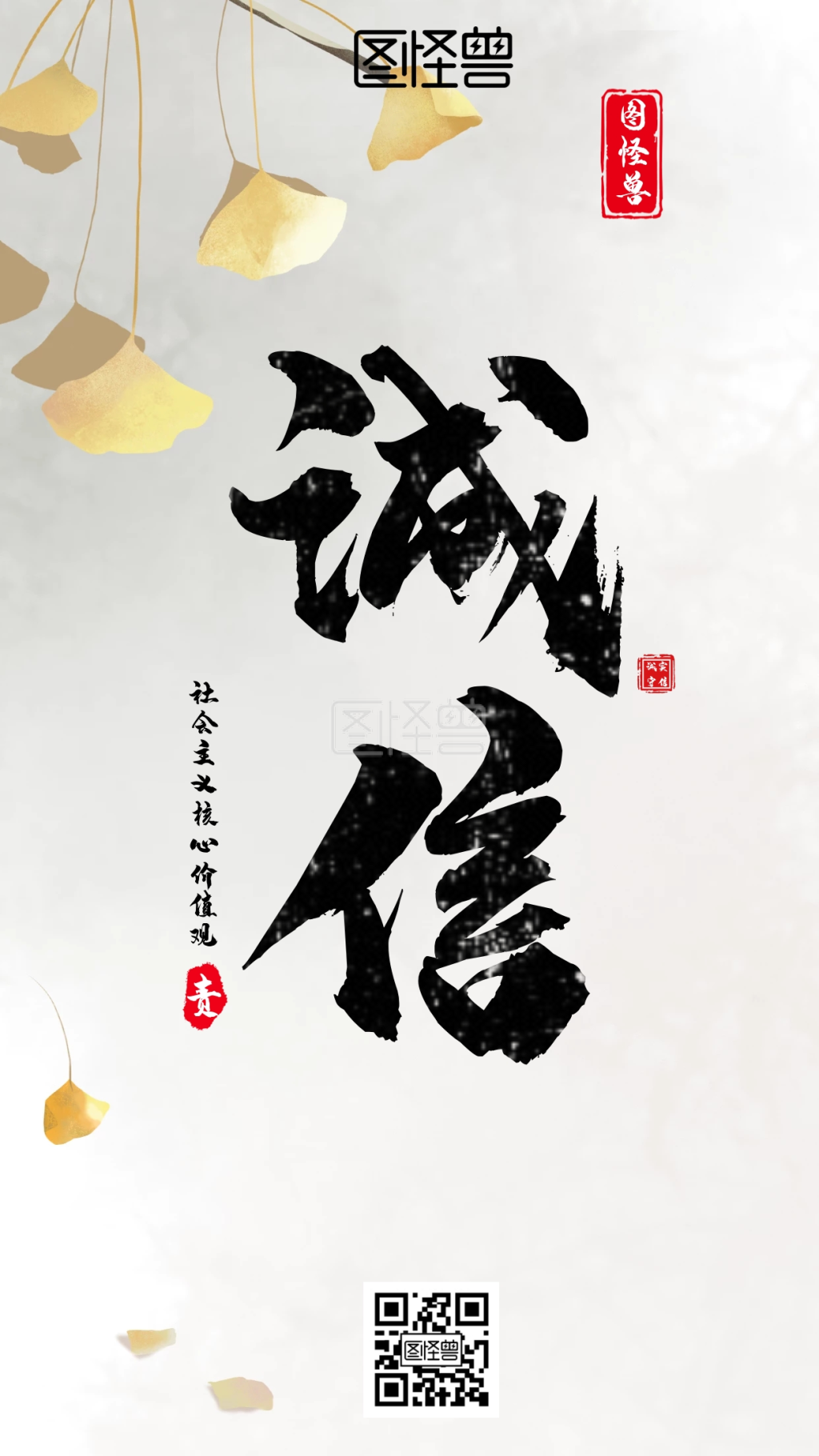 社会主义核心价值观诚信手机营销海报