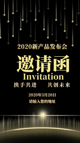 金色大气发布会邀请函