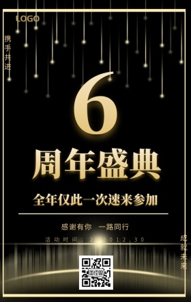 年会盛典感恩有你一路前行手机海报