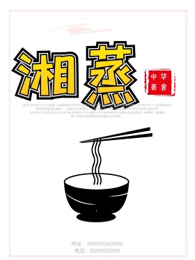 创意黑色大气湘菜美食海报设计