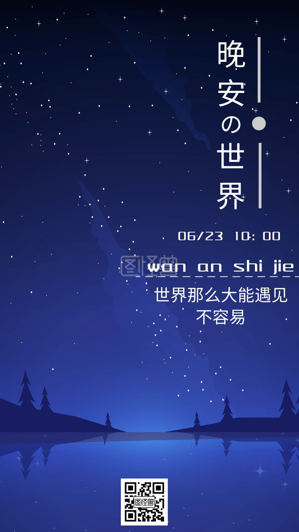 世界那么大能遇见不容易晚安日签