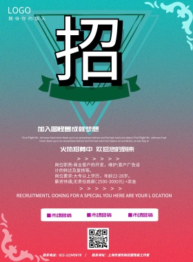 创意彩色招聘海报