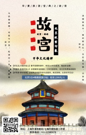 中国风名胜古迹故宫旅游手机海报
