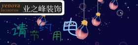 请节约用电