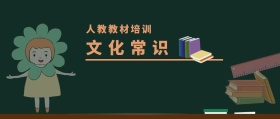 文化常识 人教教材培训 人教教材培训公众号封面
