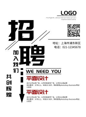 黑白招聘海报