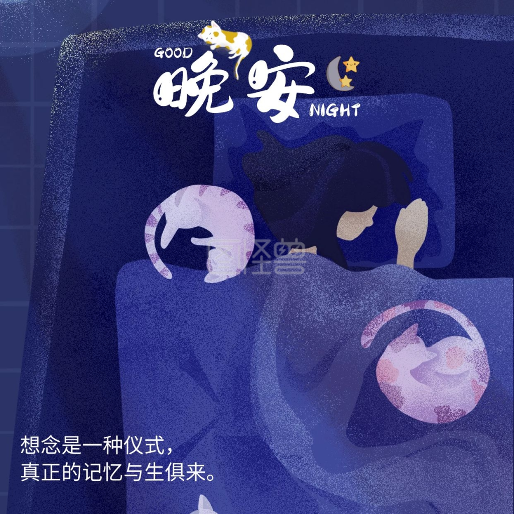 早晚安-晚安问候猫咪卡通手绘插画睡觉小天早晚安在线图片制作-图怪兽