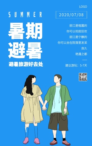 创意蓝色背景插画暑期避暑旅游手机海报