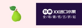 进口水果紫色粉白色淘宝banner