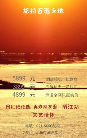 元 元 元 丽江站 3899 4899 5899 文艺情怀 网红地任选 美炸朋友圈 旅拍首选之地 承诺全网只报实价 酒店接机一包到底 专属优惠一降到底 地址：上海市浦东新区 电话：021-66668888 婚纱店宣传促销简约浪漫手机海报