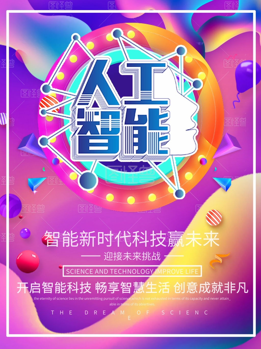 人工智能新时代海报