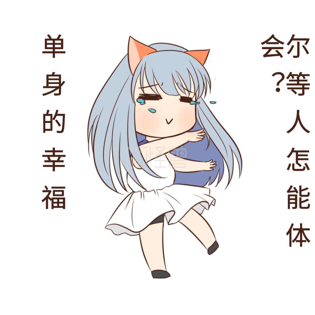 女孩单身狗表情包