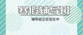 寒假辅导班