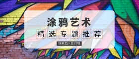 涂鸦艺术公众号封面