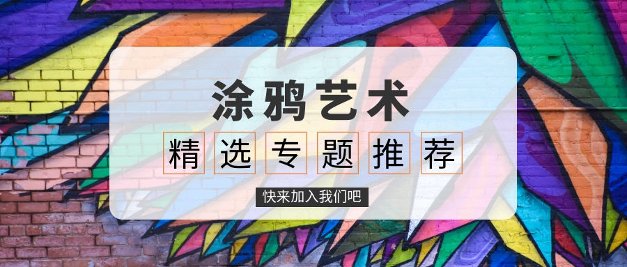 涂鸦艺术