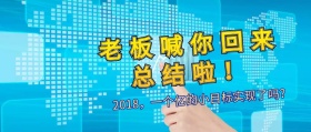 蓝色老板怒喊2018年度总结