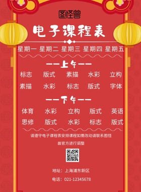 电子课程表简约红白印刷海报