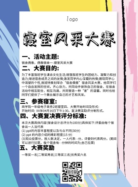 寝室风采大赛简约卡通比赛印刷海报
