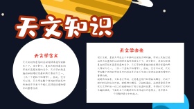 天文知识手抄报模板