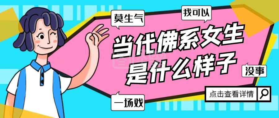 创意插画被动佛系女生热点手机海报