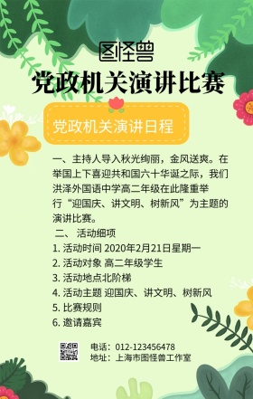 党政机关演讲比赛手机海报