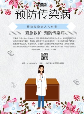 简约风格预防传染病宣传海报