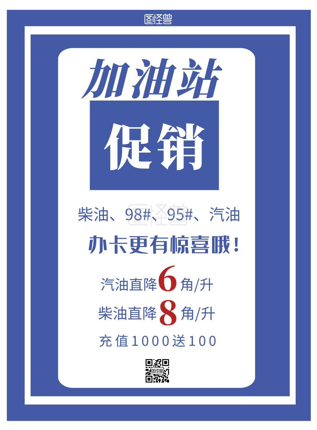 蓝色背景加油站促销简约宣传海报