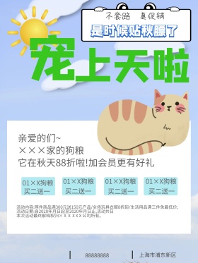 秋季促销宠物卡通海报