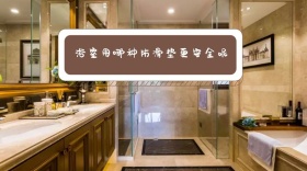 浴室防滑垫哪种好公众号封面