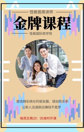 金牌课程 怪兽首席讲师 怪兽国际商学院 让新人迅速脱白赚钱不是梦 每周五晚20：00准时开课 塑造精彩绝伦的朋友圈、增加购买率 微商课程手机海报