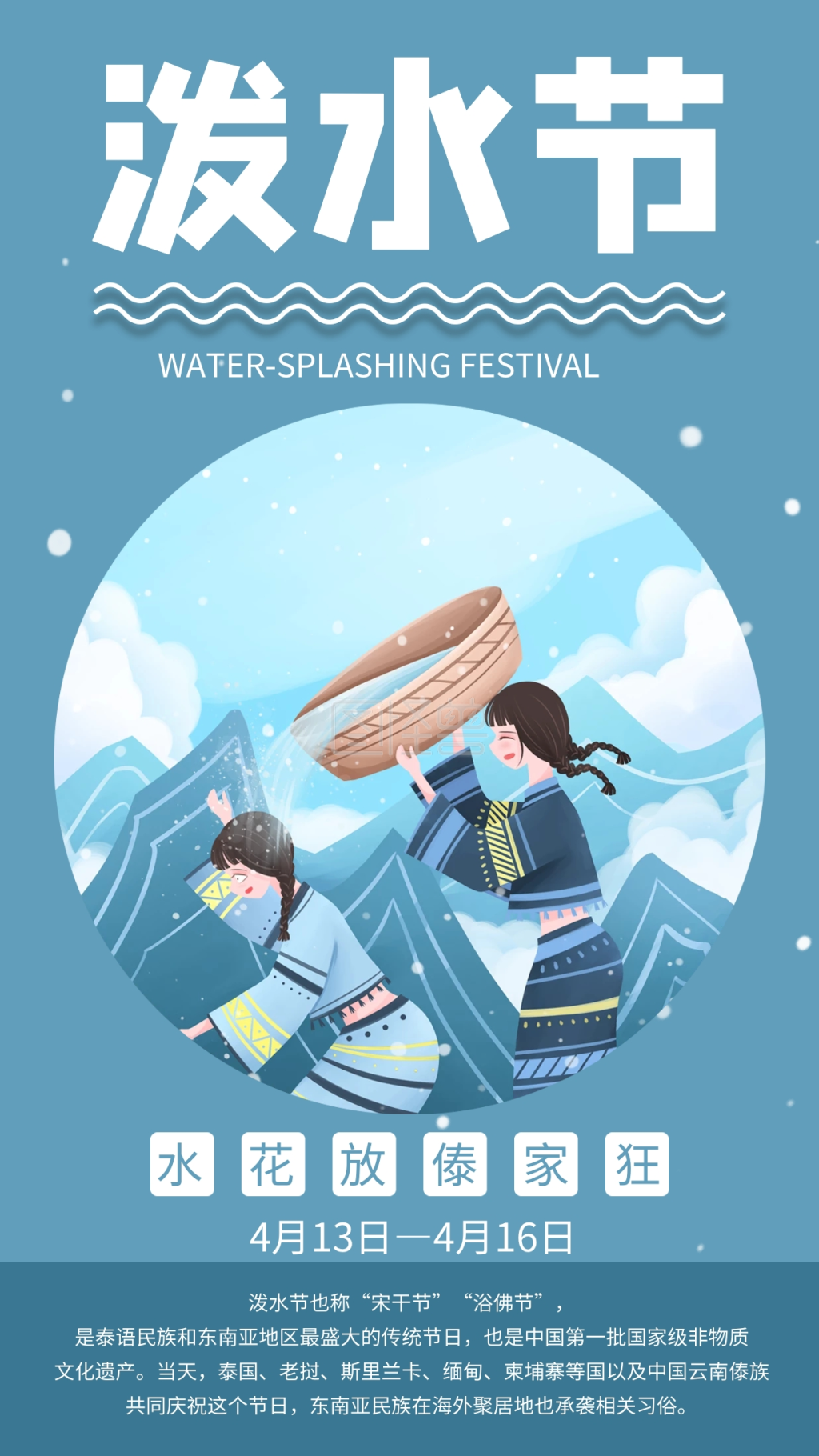 泼水节少数民族节日手机海报配图