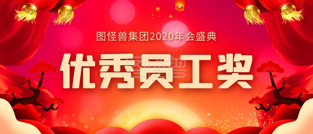 优秀员工颁奖kt板