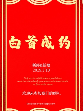 中国风 浪漫婚礼请柬海报