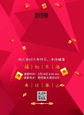 父亲60大寿红色寿与天齐简约印刷海报