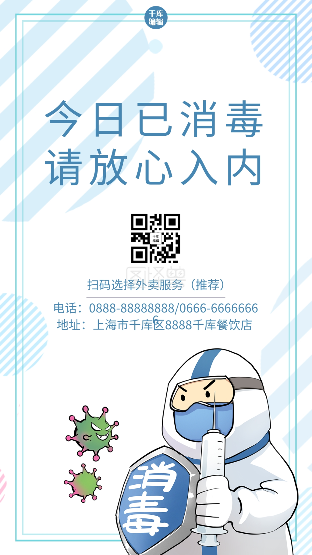 本店已消毒请放心入内蓝色简约几何公益手机海报