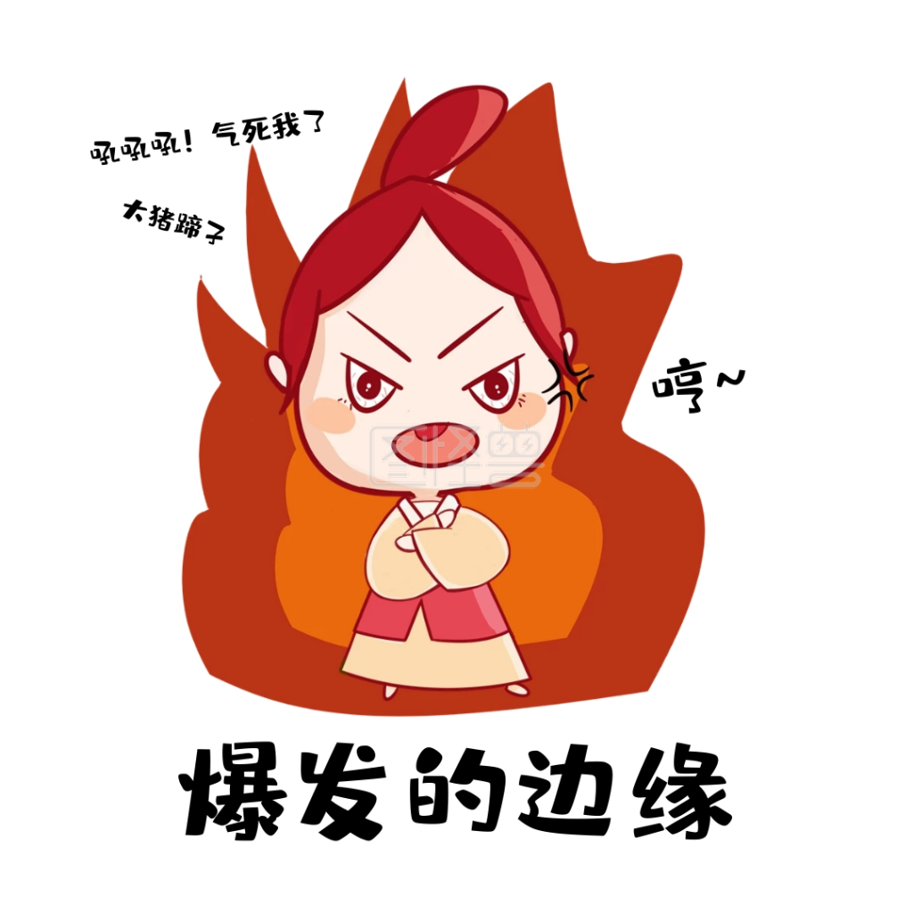 爆发的边缘表情包 生气