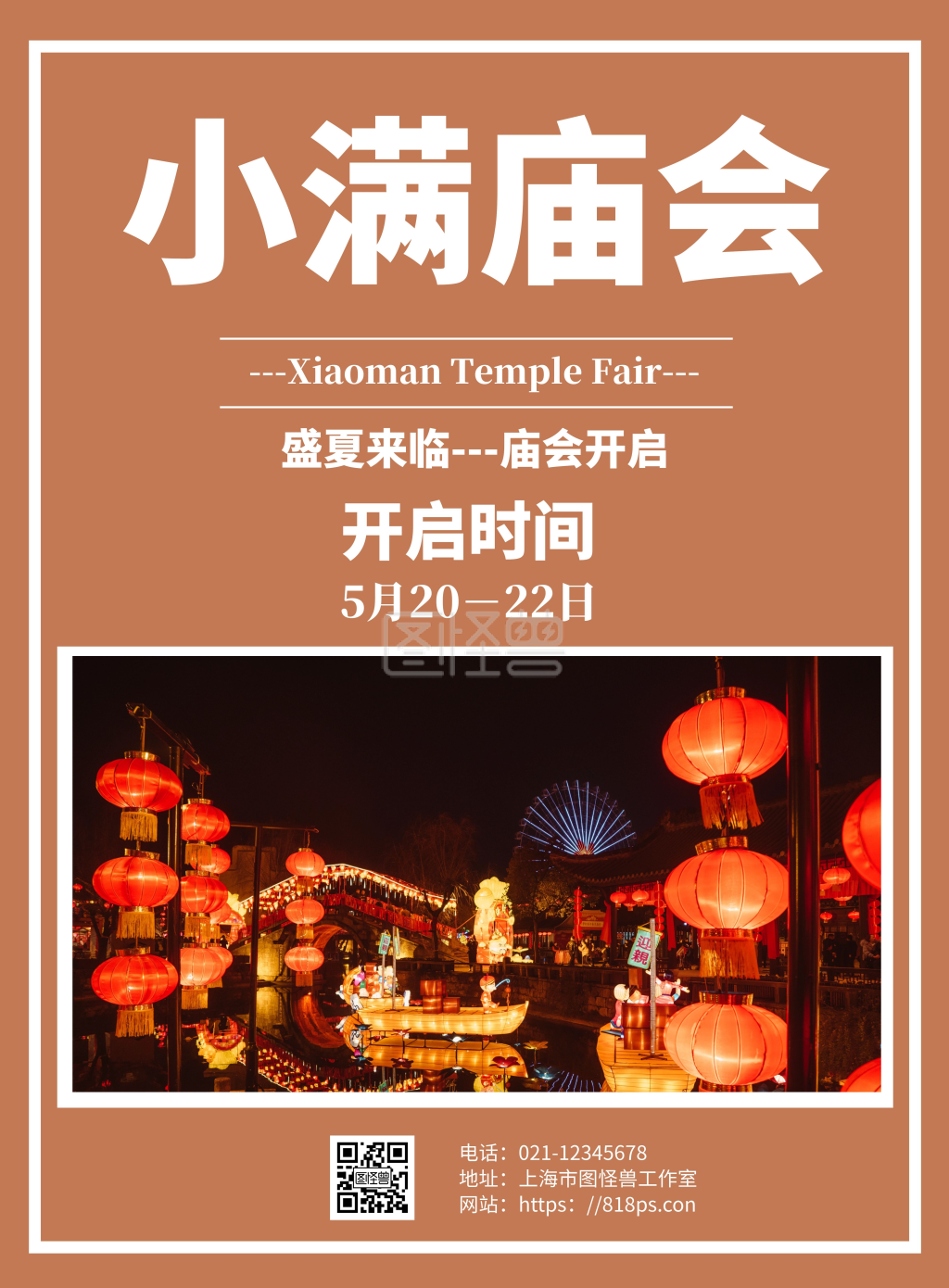 图怪兽竖版海报频道提供《红色简约背景小满庙会》在线图片设计制作