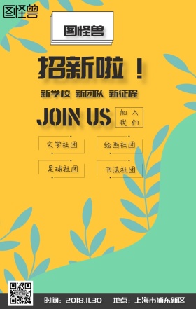 社团招新简约新团队新征程手机海报
