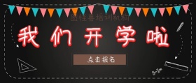我们开学啦教育培训封面
