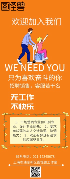 企业招聘易拉宝橘色卡通系列