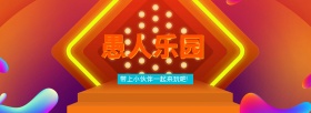 淘宝电商愚人节全屏首页海报banner