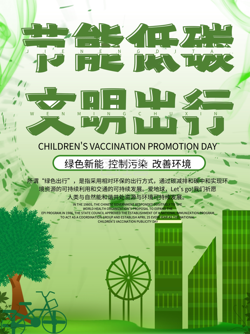 低碳出行绿色出行公益宣传海报