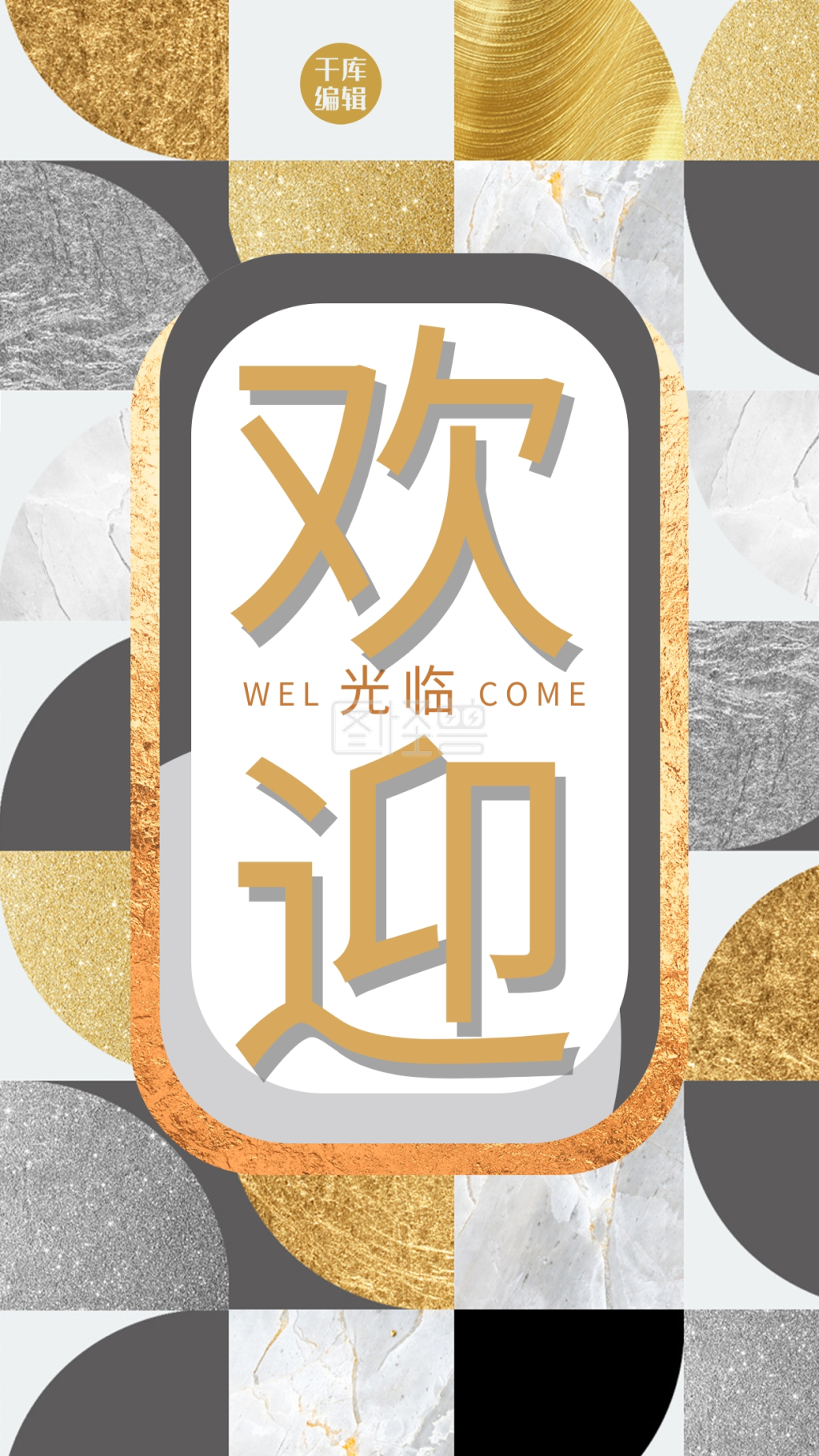 欢迎光临几何金色大气创意海报