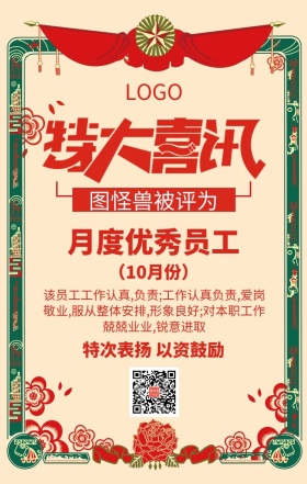 企业月度优秀员工创意奖状手机海报