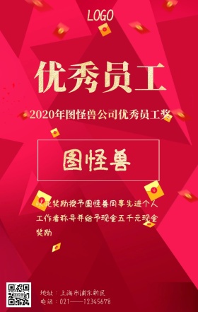 红色喜庆简约企业优秀员工奖励海报