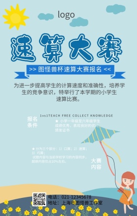速算大赛比赛海报