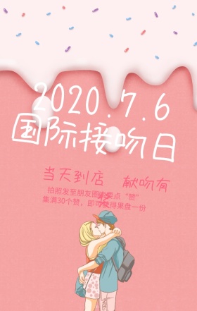国际接吻日情侣踮脚尖浪漫活动海报