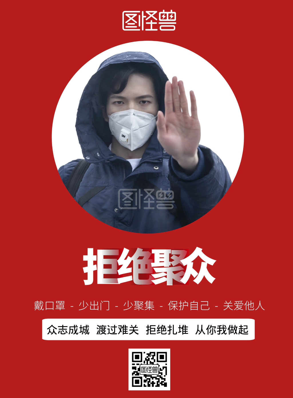 不聚众海报红色警示拒绝聚众